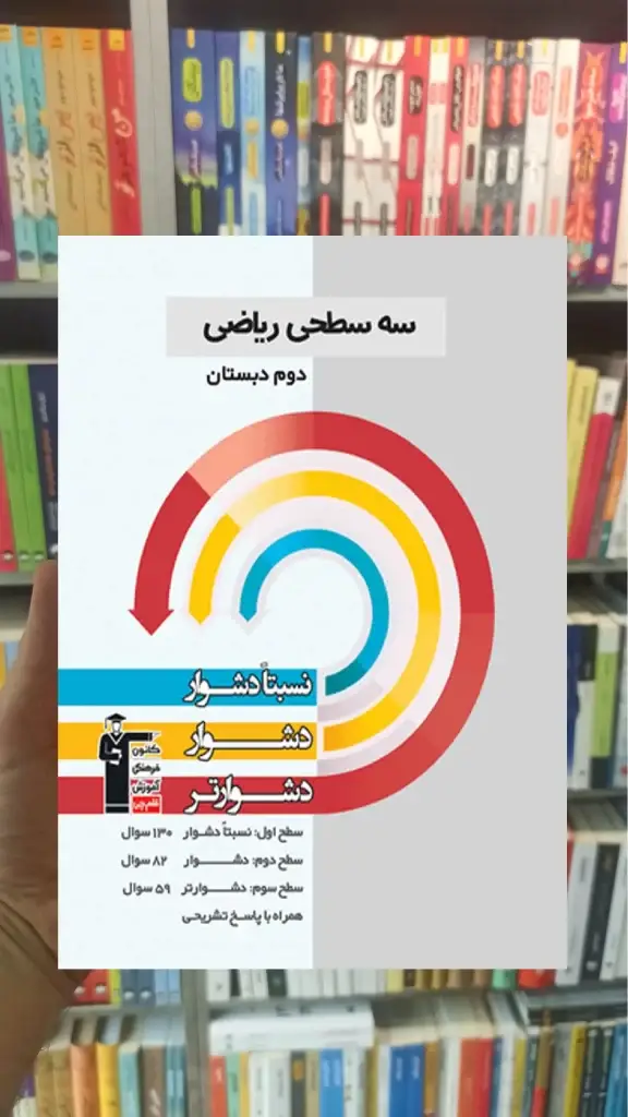 سه سطحی ریاضی دوم دبستان قلم چی
