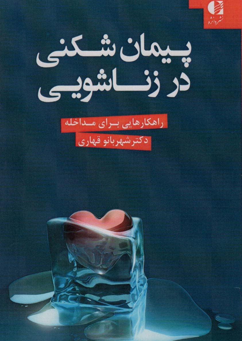 پیمان شکنی در زناشویی (راهکارهایی برای مداخله) - ناشربوک | خرید آنلاین کتاب