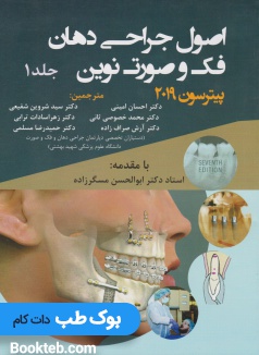 اصول جراحی دهان فک و صورت نوین پیترسون 2019 جلد اول و دوم