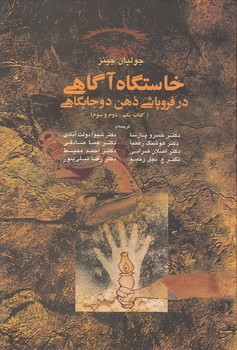 خرید کتاب خاستگاه آگاهی در فروپاشی ذهن دوجایگاهی؛ کتاب یکم، دوم و سوم &#8212; کتابسرای طه