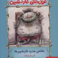 غول‌های غارنشین 1: خانه‌ی جدید غارنشین‌ها