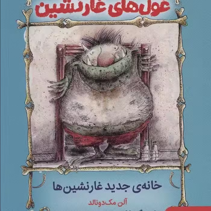غول‌های غارنشین 1: خانه‌ی جدید غارنشین‌ها