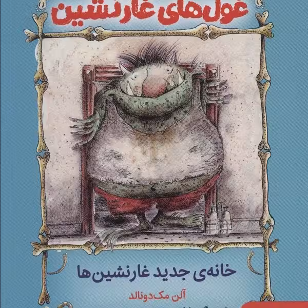 غول‌های غارنشین 1: خانه‌ی جدید غارنشین‌ها