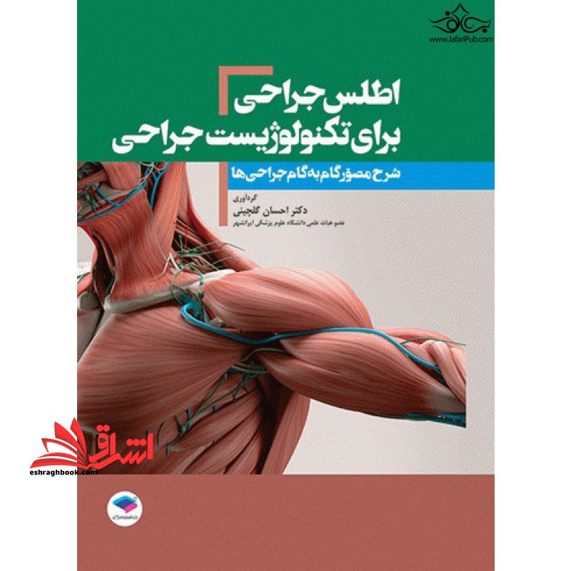 اطلس جراحی برای تکنولوژیست جراحی شرح مصور گام به گام جراحی ها - فروشگاه کتاب اشراق