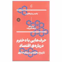 کتاب حرف هایی با دخترم درباره ی اقتصاد اثر یانیس واروفاکیس نشر بان