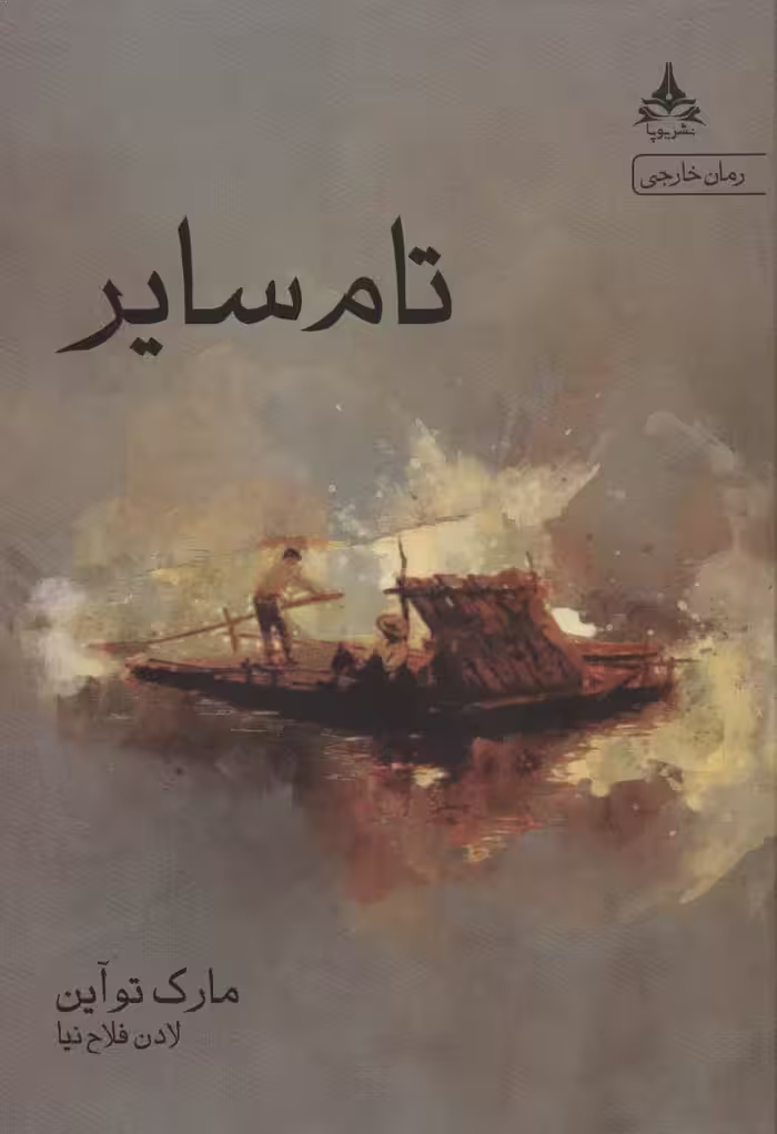 تام سایر - ناشربوک | خرید آنلاین کتاب