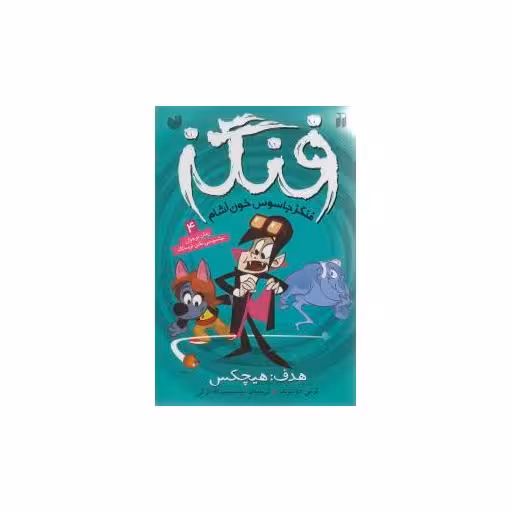 کتاب فنگز (4)(هدف هیچکس)(تحقیقات ذکر) اثر تومی دونبوند