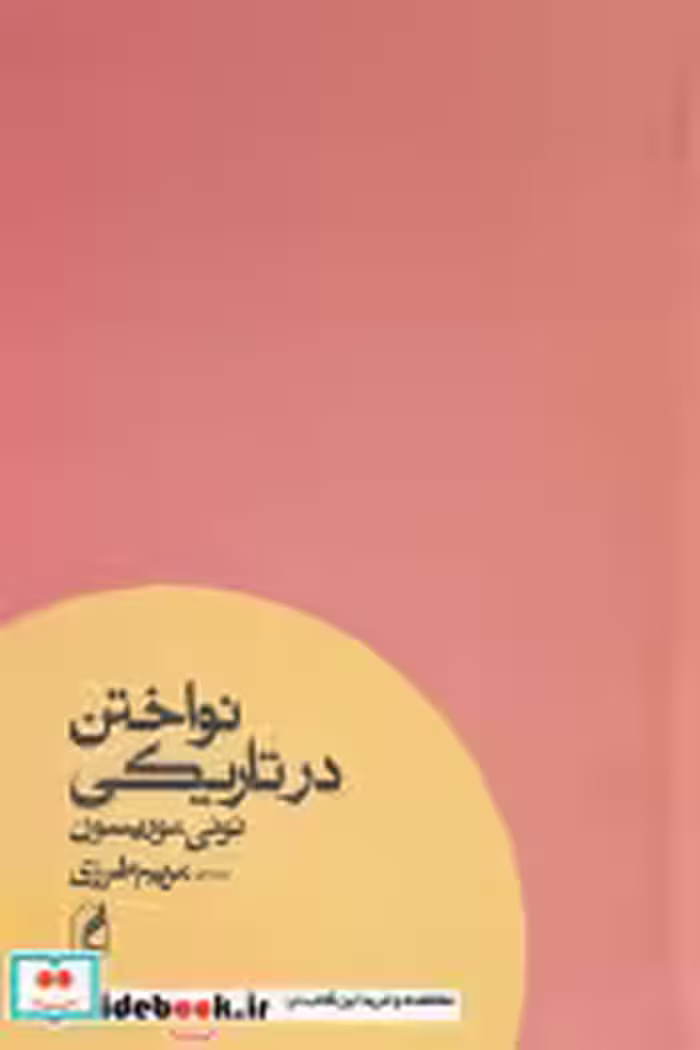 قیمت و خرید کتاب نواختن در تاریکی آگه اثر تونی موریسون | ایده بوک