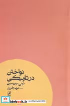 قیمت و خرید کتاب نواختن در تاریکی آگه اثر تونی موریسون | ایده بوک