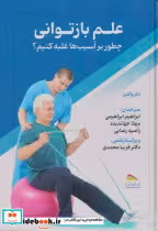 قیمت و خرید کتاب علم بازتوانی اثر تام والترز | ایده بوک