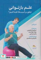 قیمت و خرید کتاب علم بازتوانی اثر تام والترز | ایده بوک