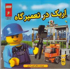 لگو  سیتی 6: اریک در تعمیرگاه