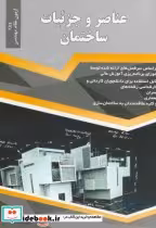 قیمت و خرید کتاب عناصر جزئیات ساختمان اثر امیر سرمدنهری | ایده بوک