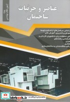 قیمت و خرید کتاب عناصر جزئیات ساختمان اثر امیر سرمدنهری | ایده بوک