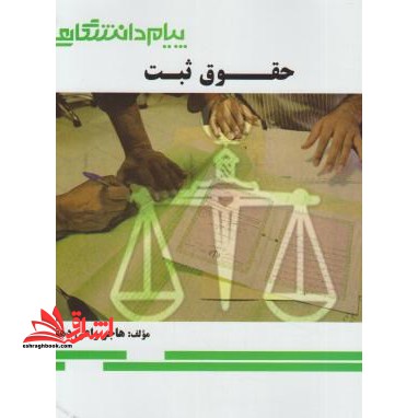 حقوق ثبت راهنما حل - فروشگاه کتاب اشراق