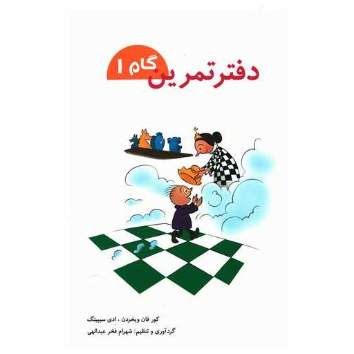 کتاب دفتر تمرین (گام 1) اثر کورفان ویخردن