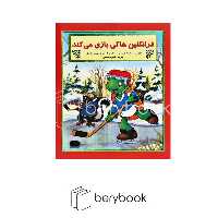 کتاب فرانکلین هاکی بازی می کند / آبادیران