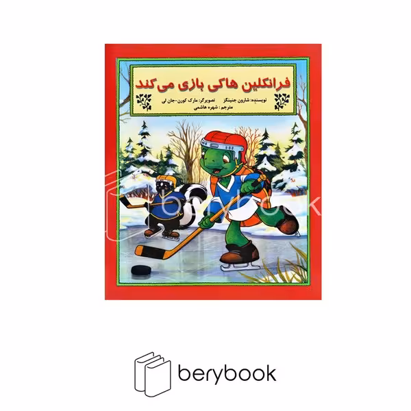 کتاب فرانکلین هاکی بازی می کند / آبادیران