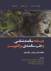 درسنامه سالمندشناسی و طب سالمندی - براکلهرست 1 نظام سلامت و طب سالمندان