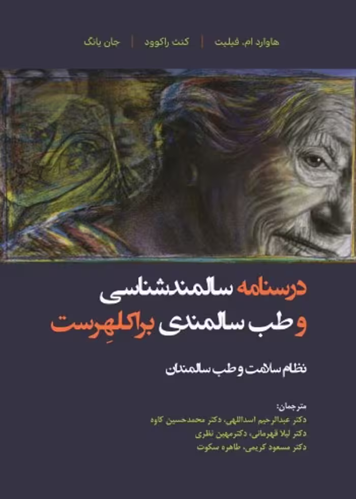درسنامه سالمندشناسی و طب سالمندی - براکلهرست 1 نظام سلامت و طب سالمندان