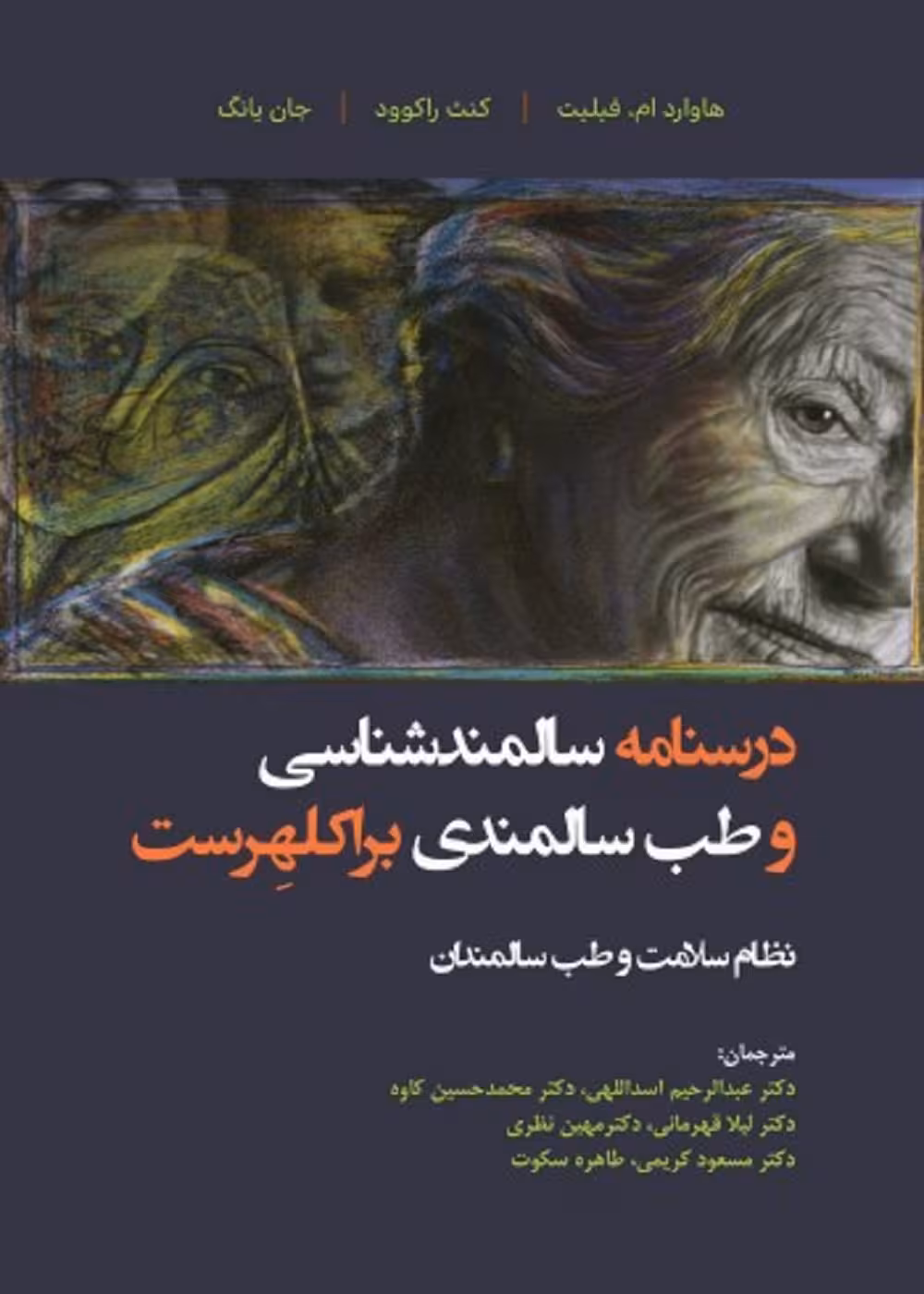 درسنامه سالمندشناسی و طب سالمندی - براکلهرست 1 نظام سلامت و طب سالمندان