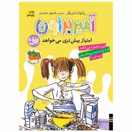 کتاب آمبر براون (4)(امتیاز بیش‌تری میخواهد) اثر پائولا دانزیگر