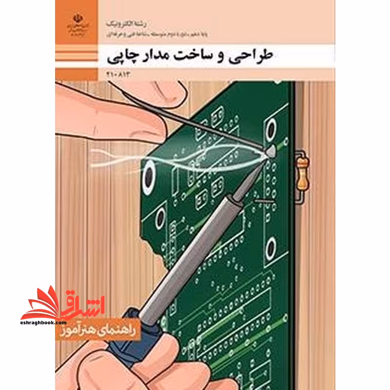 *پرینت سیاه و سفید* راهنمای هنرآموز طراحی و ساخت مدار چاپی - فروشگاه کتاب اشراق