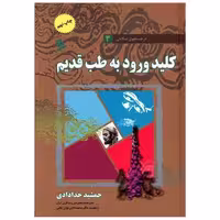 کتاب درجستجوی سلامتی (3)(کلیدورود به طب قدیم)(نشرشهر) اثر جمشید خدادادی