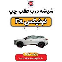 شیشه درب عقب چپ فونیکس Fx