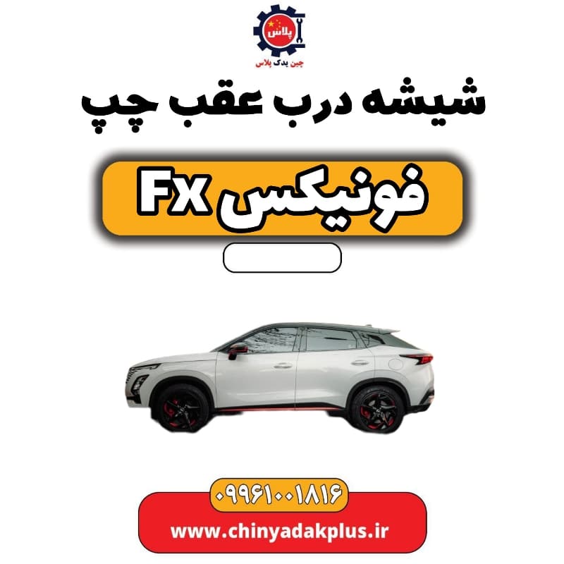 شیشه درب عقب چپ فونیکس Fx