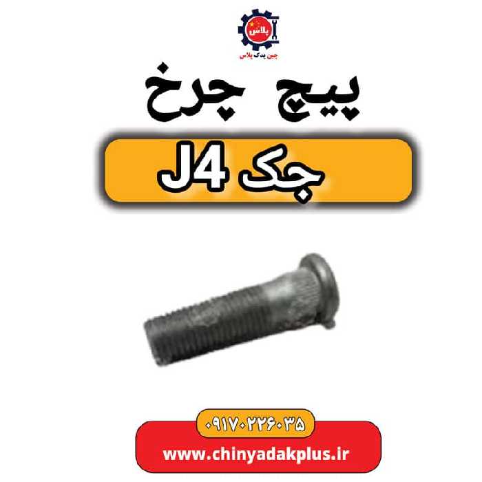 پیچ چرخ جک J4
