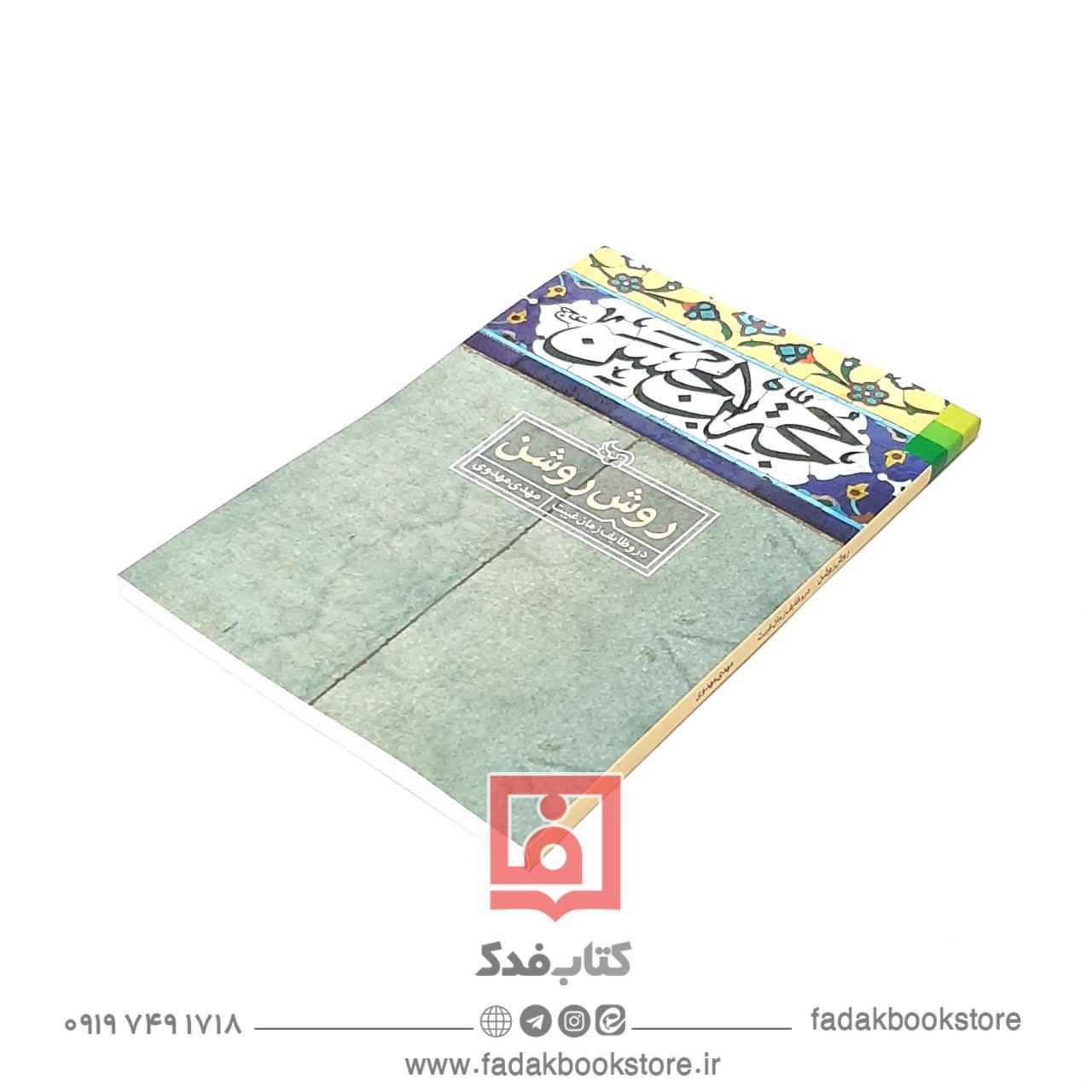 روش روشن در وظایف زمان غیبت