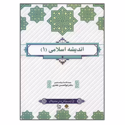 کتاب اندیشه اسلامی 1 اثر ابوالحسن غفاری نشر معارف
