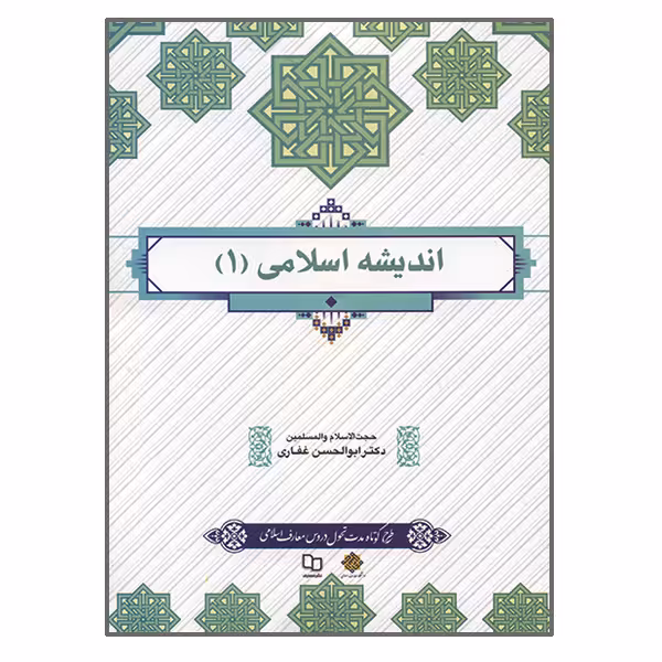 کتاب اندیشه اسلامی 1 اثر ابوالحسن غفاری نشر معارف