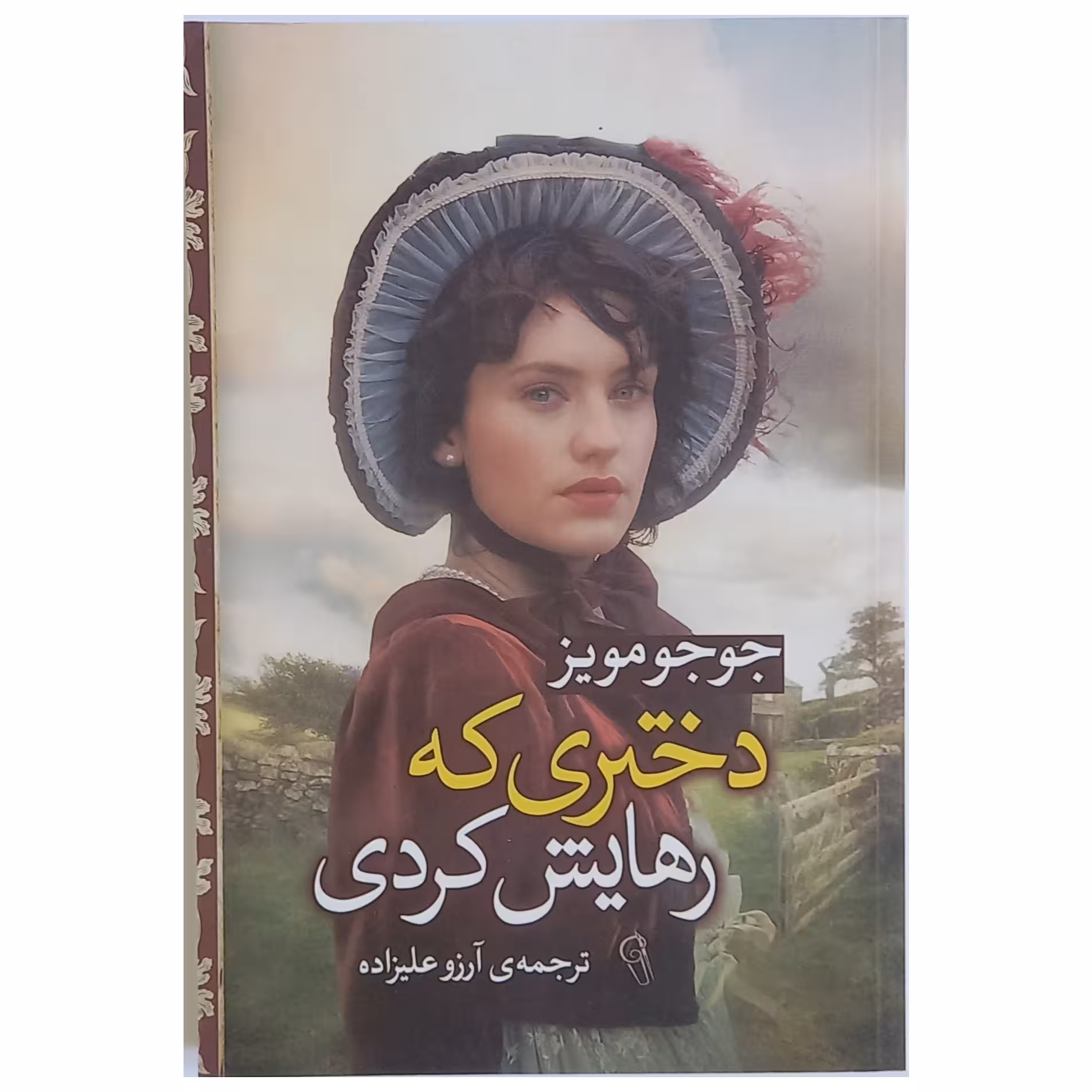 کتاب دختری که رهایش کردی اثر جوجو مویز نشر آزرمیدخت