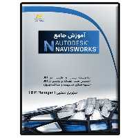 کتاب آموزش جامع Autodesk Navisworks اثر شهریار مطلبی لطف آبادی انتشارات دیباگران تهران
