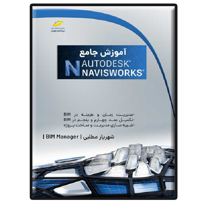 کتاب آموزش جامع Autodesk Navisworks اثر شهریار مطلبی لطف آبادی انتشارات دیباگران تهران