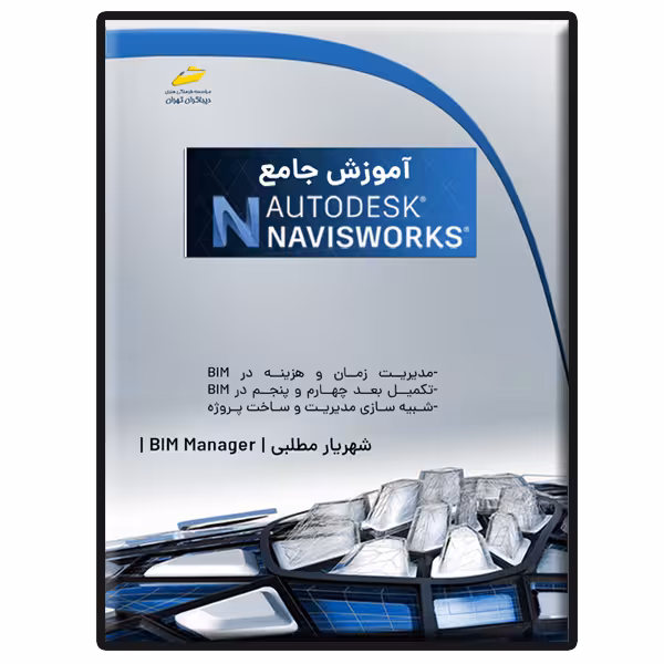 کتاب آموزش جامع Autodesk Navisworks اثر شهریار مطلبی لطف آبادی انتشارات دیباگران تهران