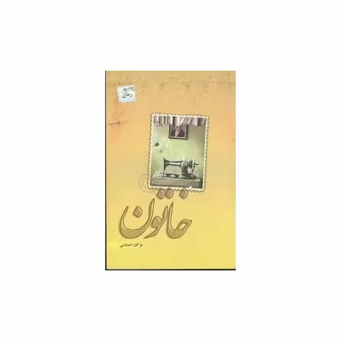 کتاب خاتون اثر مژگان احتشامی