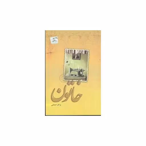 کتاب خاتون اثر مژگان احتشامی