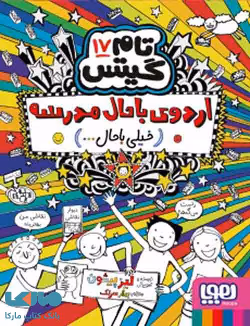 تام گیتس17 ( اردوی باحال مدرسه خیلی باحال) هوپا