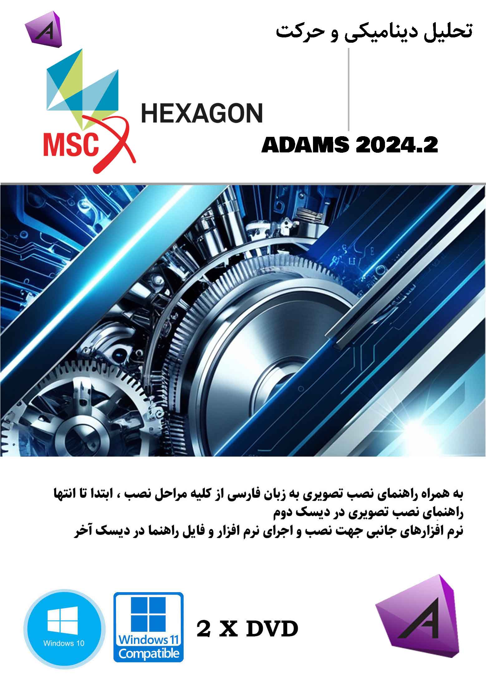 MSC Adams 2024.2   Modeler نرم افزار ویندوز