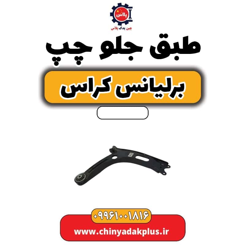 طبق جلو چپ برلیانس کراس