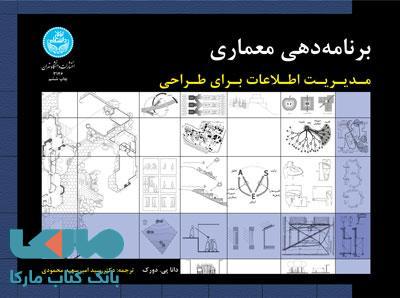 برنامه‌ دهی معماری نشر دانشگاه تهران