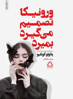 ورونیکا تصمیم می گیرد بمیرد - اثر پائولو کوئلیو - انتشارات مجید - چی بخونم