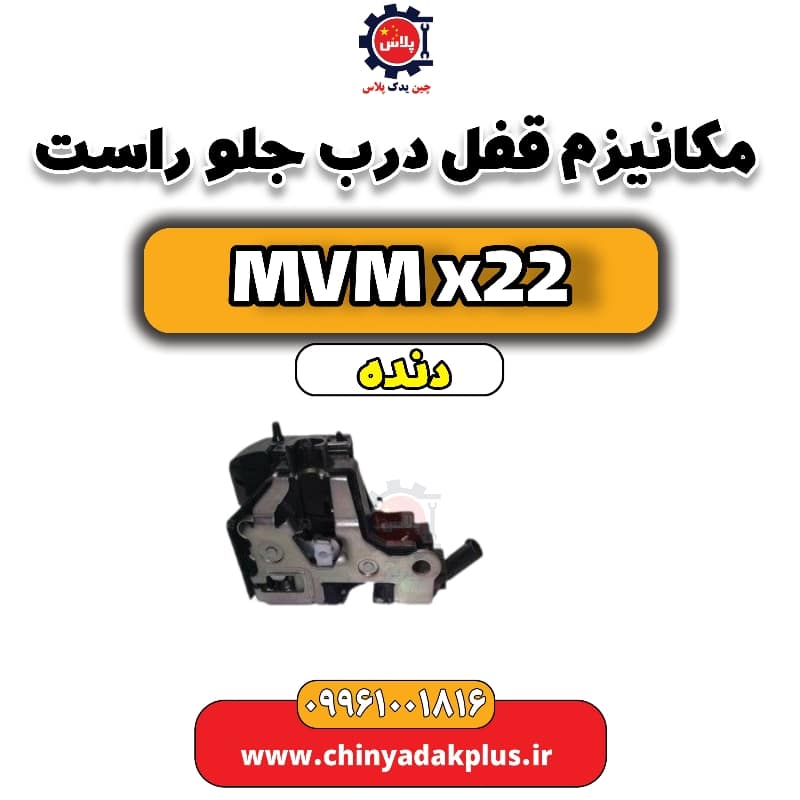 مکانیزم قفل درب جلو راست  MVM X22 دنده