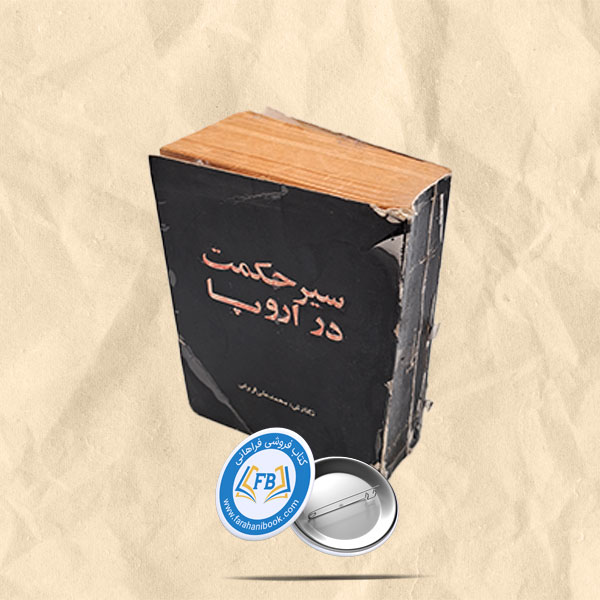 سیر حکمت در اروپا
