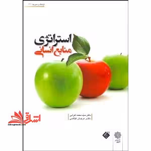 استراتژی منابع انسانی - فروشگاه کتاب اشراق