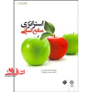 استراتژی منابع انسانی - فروشگاه کتاب اشراق