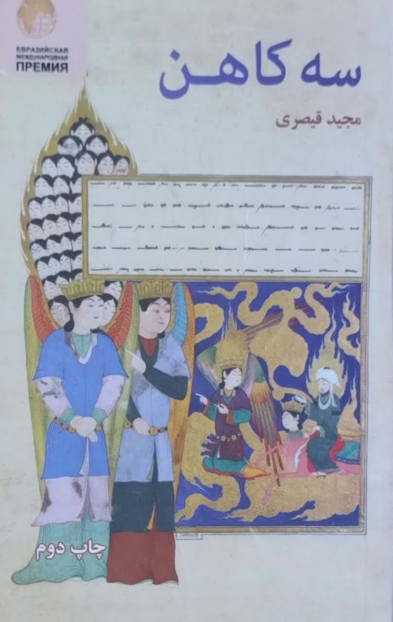 سه کاهن نوشته مجید قیصری